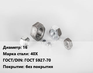 Гайка 16 Сталь: 40Х ГОСТ 5927-70 без покрытия, кг цена от 14.76 ₼ / кг, где купить, условия доставки в Баку и Бакинская области